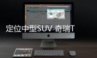 定位中型SUV 奇瑞T26無偽裝測試諜照曝光
