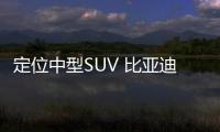 定位中型SUV 比亞迪護衛艦07或成都車展亮相