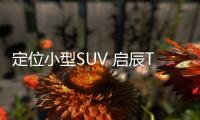 定位小型SUV 啟辰T60 EV將于11月28日上市