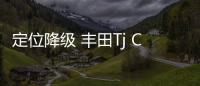 定位降級 豐田Tj Cruiser概念車或?qū)⒘慨a(chǎn)