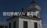 定位轎跑SUV 英菲尼迪QX55將成都車展上市