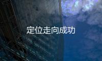 定位走向成功