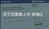 定于四季度上市 奇瑞QQ冰淇淋官圖正式發布
