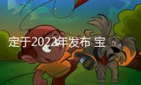 定于2022年發(fā)布 寶馬3系純電版諜照曝光