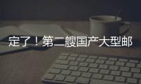 定了！第二艘國(guó)產(chǎn)大型郵輪后年底交付