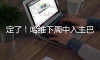 定了！哈維下周中入主巴薩 11月6日首戰PK塞爾塔