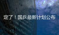 定了！國(guó)乒最新計(jì)劃公布：劉國(guó)梁鍛煉年輕人，主力9月參加冠軍賽