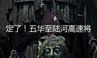 定了！五華至陸河高速將于11月28日通車