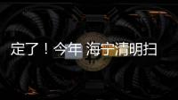 定了！今年 海寧清明掃墓有新變化！