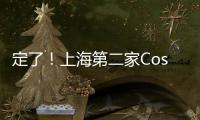 定了！上海第二家Costco將落位浦東康橋