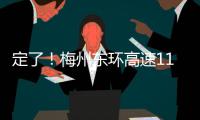 定了！梅州東環(huán)高速11月18日通車，梅城環(huán)城高速將閉合成環(huán)