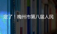 定了！梅州市第八屆人民代表大會第一次會議將于2022年1月11日召開