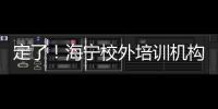 定了！海寧校外培訓機構復工時間來了！
