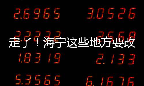 定了！海寧這些地方要改造！居民有福！