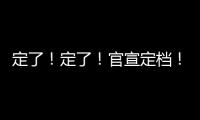 定了！定了！官宣定檔！公立醫院高質量建設創新展示2024年8月17