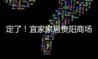 定了！宜家家居貴陽商場10月24日開業、占地超3.3萬㎡