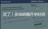 定了！多地明確開學時間