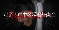 定了！市中區(qū)延遲各類企業(yè)復(fù)工和學(xué)校開學(xué)時間！