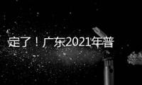 定了！廣東2021年普通高考適應性測試將于1月23