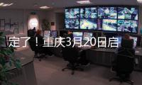 定了！重慶3月20日啟動“4+7帶量采購”