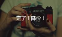 定了！降價！