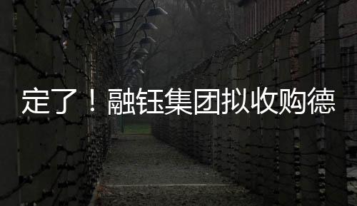 定了！融鈺集團(tuán)擬收購(gòu)德倫口腔67%股權(quán)