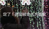 定了！資陽被命名為國家園林城市！