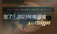 定了！2023年南昌城區中招錄取批次學校名單公布