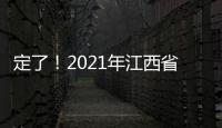 定了！2021年江西省市場監(jiān)管部門網(wǎng)監(jiān)工作這么干