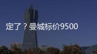 定了？曼城標價9500萬甩賣薩內拜仁預算剛好達標