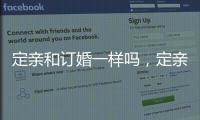定親和訂婚一樣嗎，定親和訂婚有什么區別