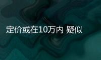 定價或在10萬內 疑似比亞迪海鷗內飾首曝