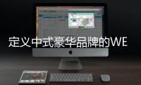 定義中式豪華品牌的WEY 因何會閃耀德國？