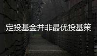 定投基金并非最優(yōu)投基策略 需謹(jǐn)慎選擇買(mǎi)賣(mài)時(shí)機(jī)