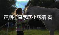 定期檢查家庭小藥箱 看看是否符合標準的“性狀”