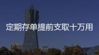 定期存單提前支取十萬用不用預約（定期存單提前支取）