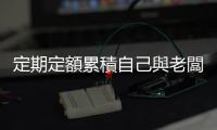 定期定額累積自己與老闆之間的信任資產，避免落入負利成長圈套