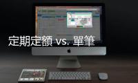 定期定額 vs. 單筆投入，如何選擇比較有利？