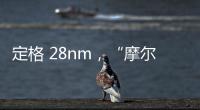 定格 28nm，“摩爾定律已死”添新證據(jù)：晶體管成本 10 年前已停止下降