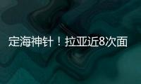 定海神針！拉亞近8次面對點球，有4次成功撲救
