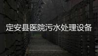 定安縣醫院污水處理設備