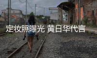 定妝照曝光 黃日華代言新《射雕英雄傳》頁游