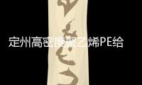 定州高密度聚乙烯PE給水管生產商