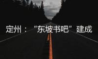 定州：“東坡書吧”建成投用，免費對外開放