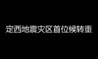 定西地震災區首位候轉重傷員轉入蘭大二院急救中心接受治療