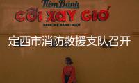定西市消防救援支隊召開“5·12”防災減災日宣傳活動協調會