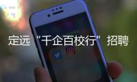 定遠(yuǎn)“千企百校行”招聘會(huì)走進(jìn)安師大_