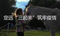 定遠“三起來”筑牢疫情防控屏障_