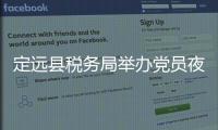 定遠(yuǎn)縣稅務(wù)局舉辦黨員夜校“工作創(chuàng)新大家談”活動_