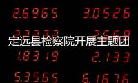 定遠(yuǎn)縣檢察院開展主題團(tuán)日活動(dòng)_